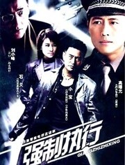 强制执行 第10集