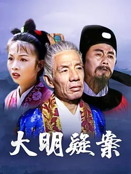 大明疑案 第5集