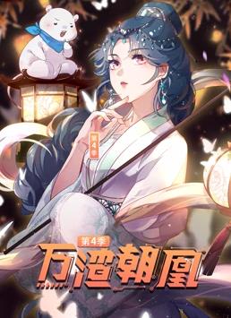 万渣朝凰 第四季 第01集