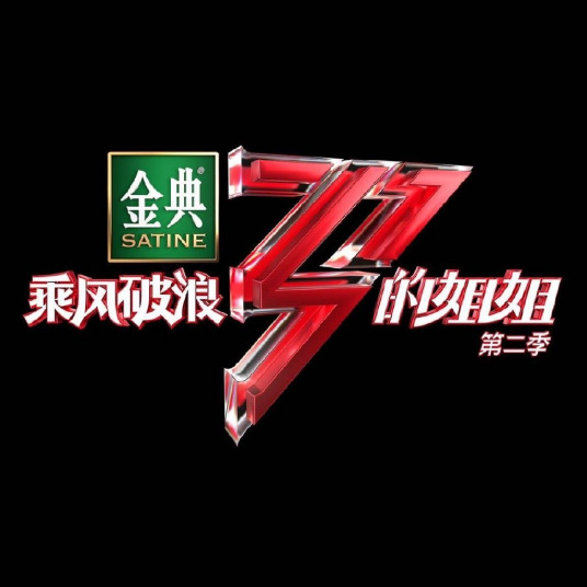 乘风破浪的姐姐 第二季 舞台直拍版 第20210326期(7)