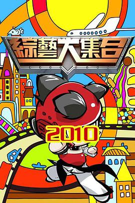 综艺大集合2022 第20250615期