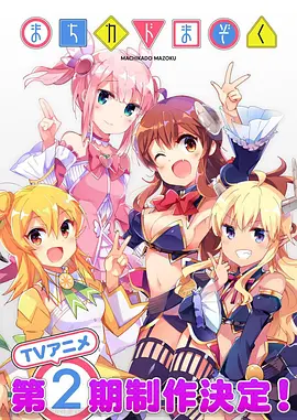 街角魔族 第二季 第09集