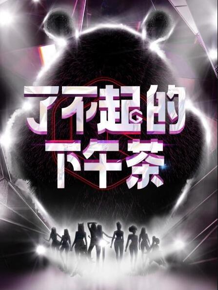 了不起的下午茶 第01期