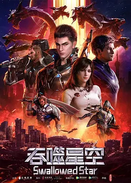 吞噬星空 第119集