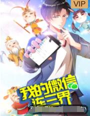 我的微信连三界 第三季 第07集