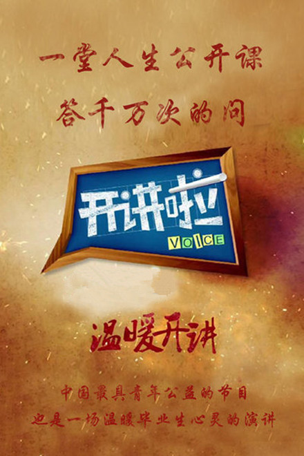 开讲啦 第20200524期