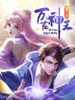 万古神王 第114集