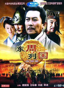 东周列国·战国篇 第27集