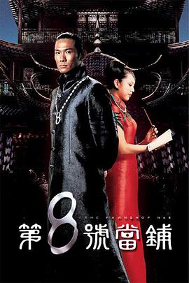 第八号当铺 第16集