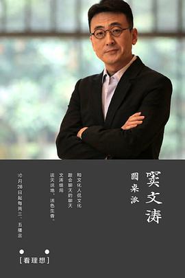 圆桌派 第一季 第06期