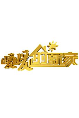 暖暖的新家 第七季 第20180820期