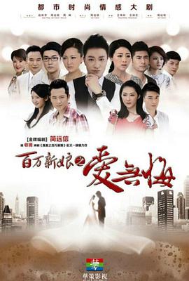 百万新娘之爱无悔 第15集