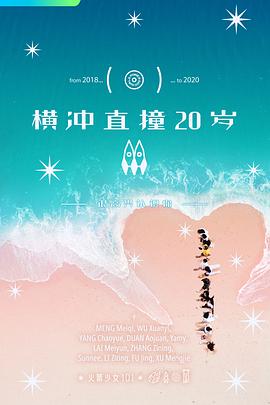 横冲直撞20岁 第二季 第20200524期上