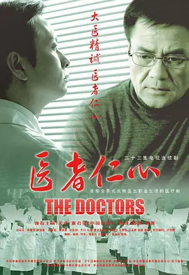 医者仁心 第02集