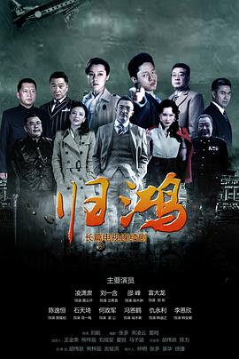 归鸿 第28集