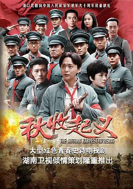 秋收起义 第31集