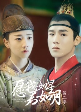 愿我如星君如月 第二季 第08集