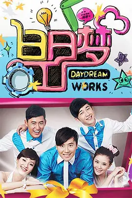 白日梦工厂（2011） 第20110702期