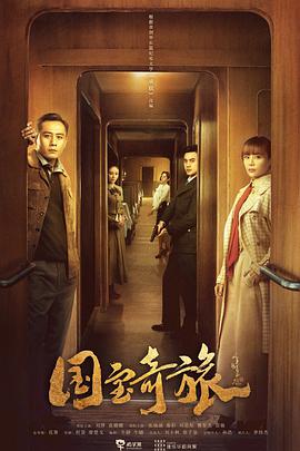 国宝奇旅 第08集