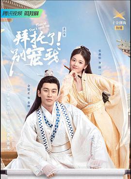 拜托了！别宠我 第二季 第12集