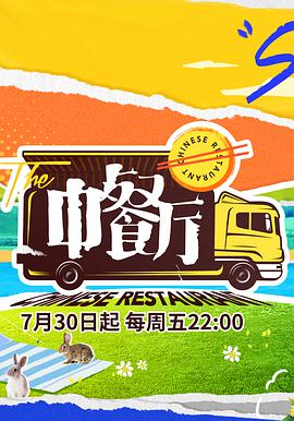 中餐厅 第五季 第20210806期