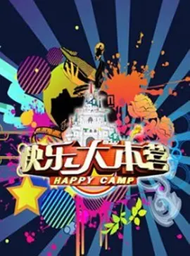 快乐大本营2017 第20170114期
