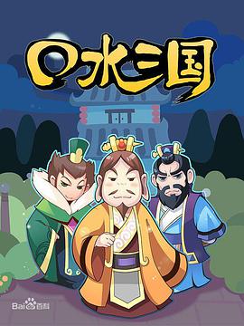 口水三国 第一季 第51集