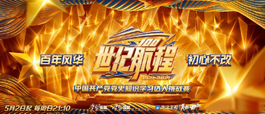 世纪航程：中国共产党党史知识学习达人挑战赛 第20210516期