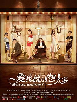 爱我就别想太多 第16集