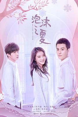 泡沫之夏 第16集