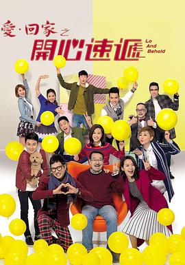 爱·回家之开心速递（粤语版） 第1156集