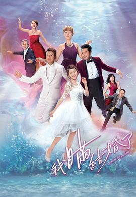 我瞒结婚了（国语版） 第17集