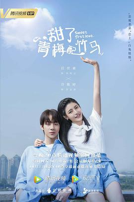 甜了青梅配竹马 第19集
