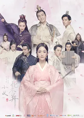 小女花不弃 第35集