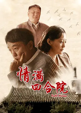 情满四合院 第45集