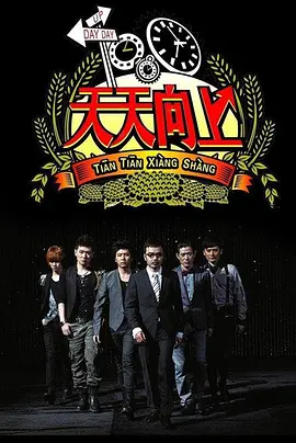 天天向上2015 第20150123期
