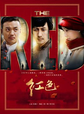 红色 第46集
