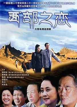 西部之恋 第2集