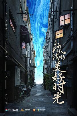 流淌的美好时光 第12集