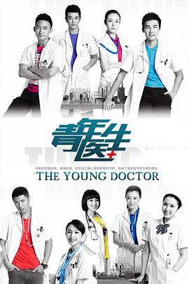 青年医生 第12集