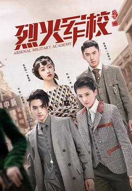 烈火军校 第02集