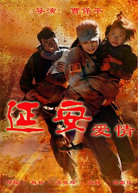 延安爱情 第16集