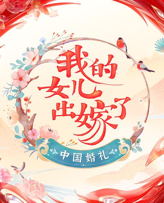 中国婚礼——我的女儿出嫁了 第20220618期