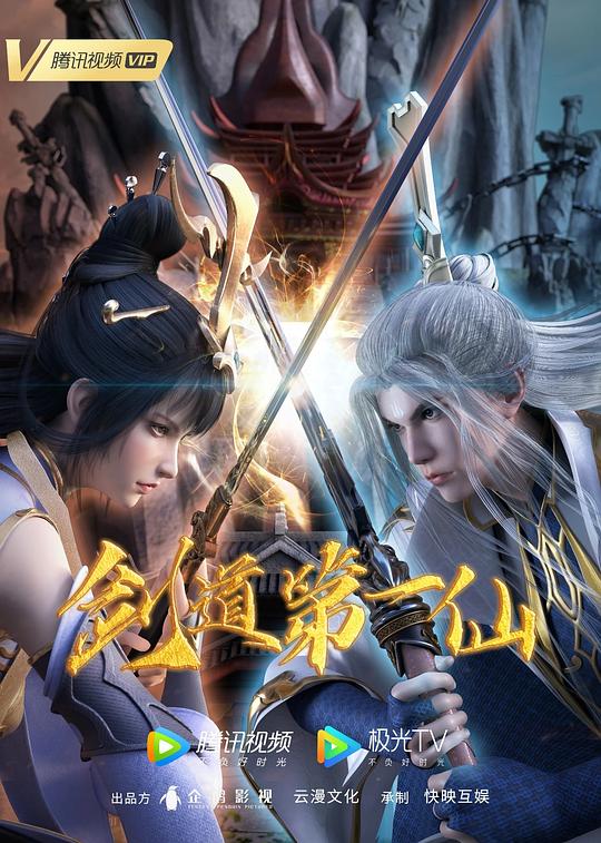 剑道第一仙 第98集