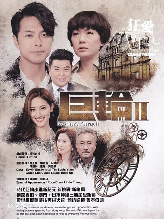 巨轮 第二季 （粤语) 第17集