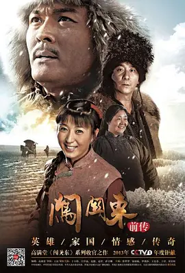 闯关东前传 第02集