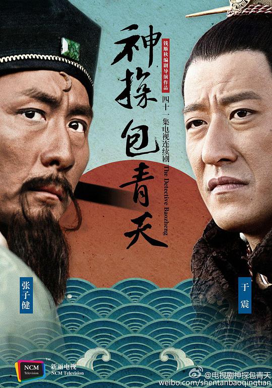 神探包青天 第38集