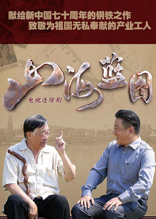 山海蓝图 第8集完结(大结局)
