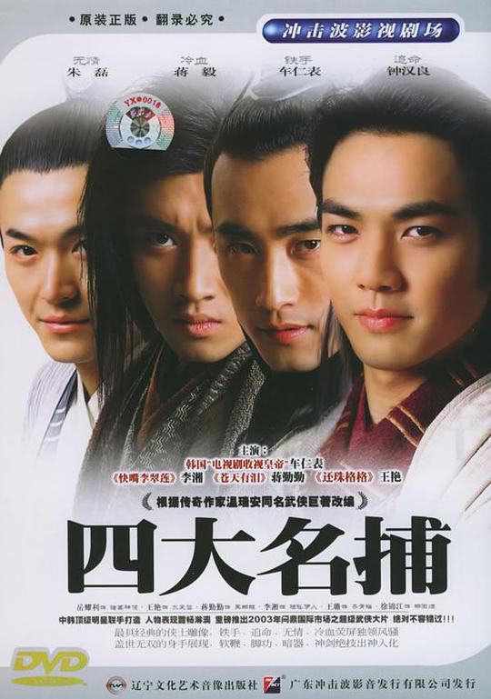 四大名捕 第07集