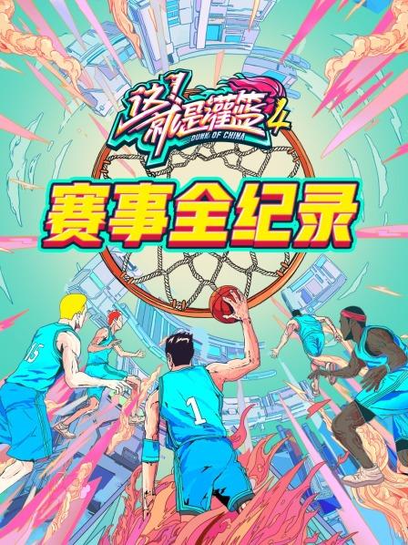 灌篮4 赛事全纪录 第20211007期上